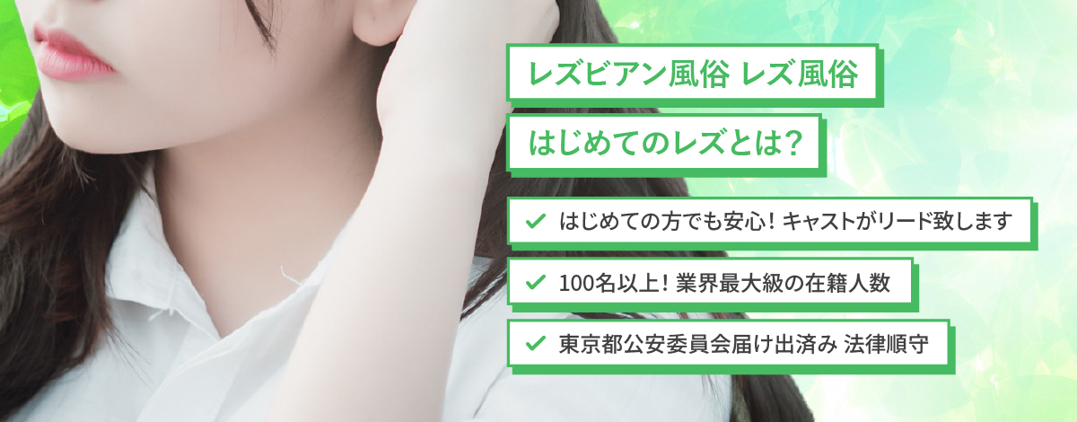 レズビアン風俗 レズ風俗