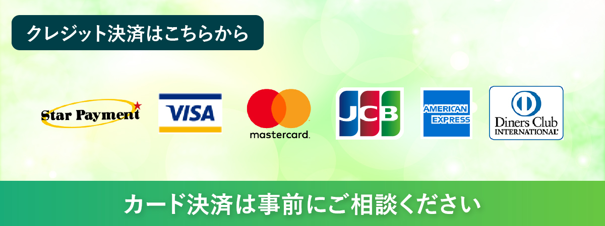クレジット決済はこちらから